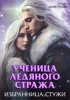 Книга Ученица Ледяного Стража. Избранница Стужи. Книга 2 (СИ)