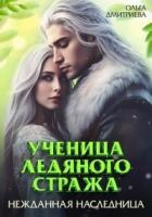 Книга Ученица Ледяного Стража. Нежданная наследница. Книга 3 (СИ)