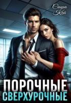 Книга Порочные сверхурочные (СИ)