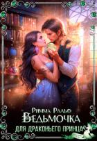 Книга Ведьмочка для драконьего принца (СИ)