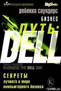 Книга Бизнес путь: Dell. 10 секретов лучшего в мире компьютерного бизнеса