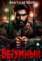 Книга Безумный