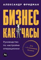 Книга Бизнес как часы: Руководство по настройке операционки