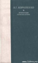 Книга Рассказы, этюды и очерки В. Г. Короленко