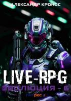 Книга Live-RPG. Эволюция – 6