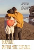 Книга Бывшие. Верни мое сердце (СИ)