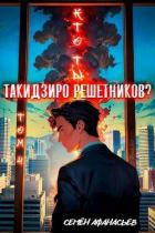 Книга Кто ты, Такидзиро Решетников. Том 4 (СИ)