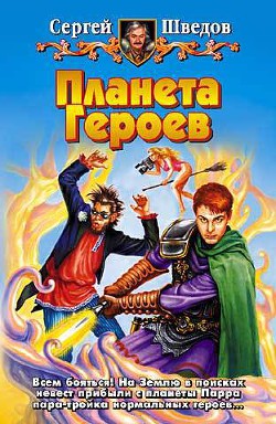 Книга Планета героев