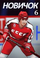 Книга Новичок 6. Суперзвезда