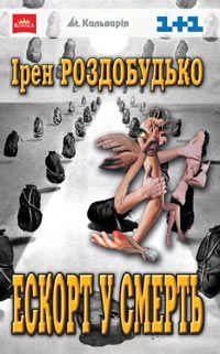 Книга Ескорт у смерть