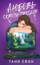 Книга Любовь сквозь пиксели