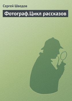 Книга Фотограф. Цикл рассказов