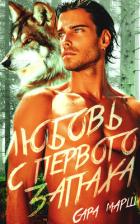 Книга Любовь с первого запаха (ЛП)
