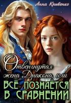 Книга Отвергнутая жена Дракона, или Всё познаётся в сравнении (СИ)