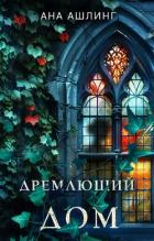 Книга Дремлющий дом