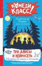 Книга Три Алисы и нейросеть. Истории Белкина и Астахова