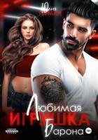 Книга Любимая игрушка Барона