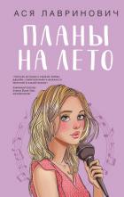 Книга Планы на лето