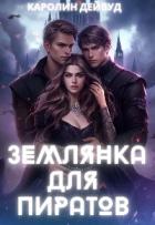 Книга Землянка для пиратов (СИ)