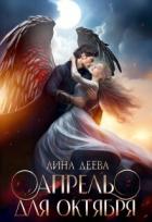 Книга Апрель для Октября (СИ)