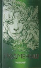Книга Подменыш