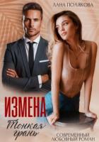 Книга Измена. Тонкая грань
