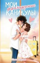 Книга Мои французские каникулы