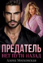 Книга Предатель. Нет пути назад (СИ)