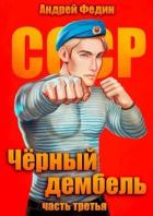 Книга Черный дембель. Часть 3 (СИ)