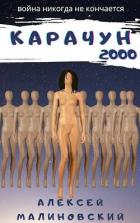 Книга Карачун 2000 (СИ)