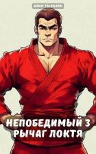 Книга Рычаг локтя (СИ)