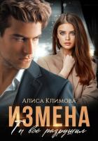Книга Измена. Ты всё разрушил