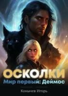 Книга Мир первый: Деймос (СИ)