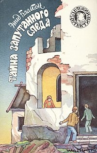 Книга Тайна запутаного следа