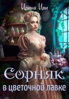 Книга Сорняк в цветочной лавке