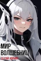 Книга Мир Волшебниц (СИ)