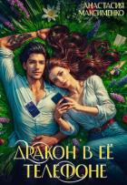 Книга Дракон в её телефоне (СИ)
