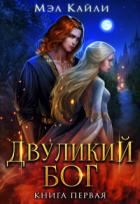 Книга Двуликий бог (СИ)