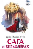 Книга Сага о Бельфлёрах