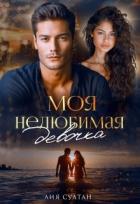 Книга Моя нелюбимая девочка (СИ)