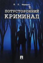 Книга Потусторонний криминал