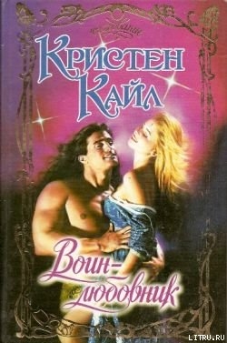 Книга Воин-любовник
