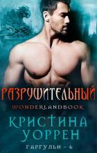 Книга Разрушительный (ЛП)