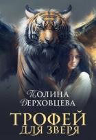 Книга Трофей для Зверя (СИ)