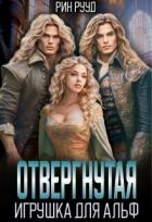 Книга Отвергнутая. Игрушка для Альф (СИ)