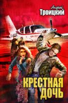 Книга Крестная дочь