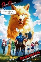 Книга Приручитель женщин-монстров. Том 6 (СИ)