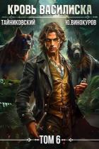 Книга Кровь Василиска. Книга VI (СИ)
