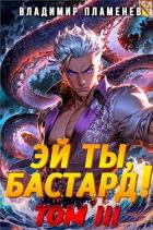 Книга Эй ты, бастард! Том III (СИ)