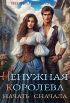 Книга Ненужная королева. Начать сначала (СИ)